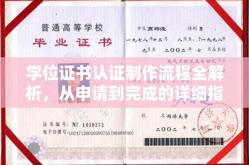 怀远学位证书认证制作流程全解析，从申请到完成的详细指南